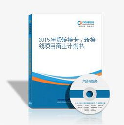 2015年版转接卡与转接线项目商业计划书